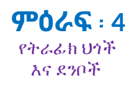 ምዕራፍ_፡_4_የትራፊክ_ህጎች_እና_ደንቦች (1).pptx